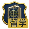 阿福留学