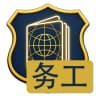 阿福出国务工