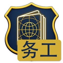 阿福出国务工